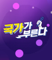 국가가 부른다 섬네일