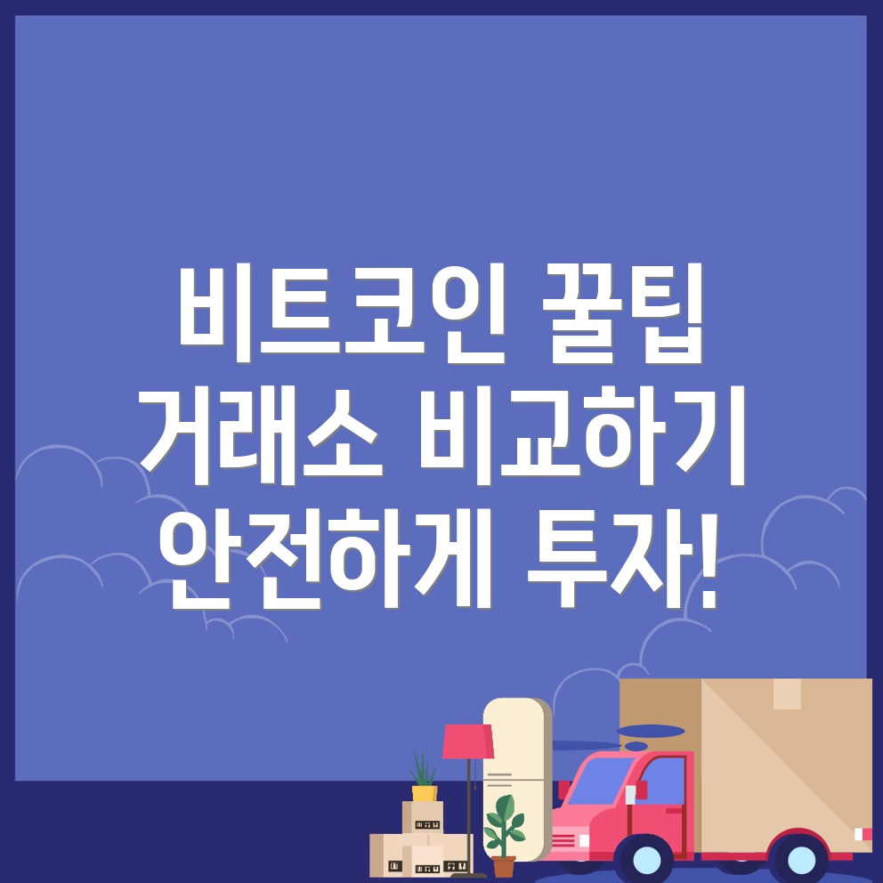 비트코인 거래소