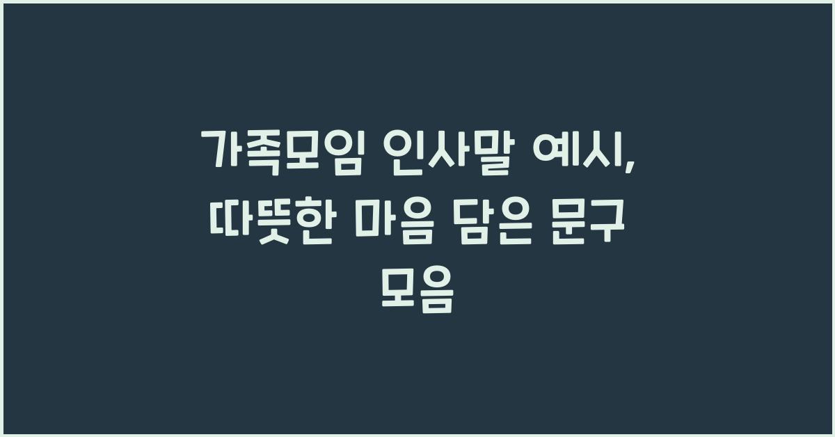 가족모임 인사말 예시