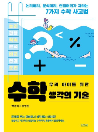 우리 아이를 위한 수학 생각의 기술 책 이미지