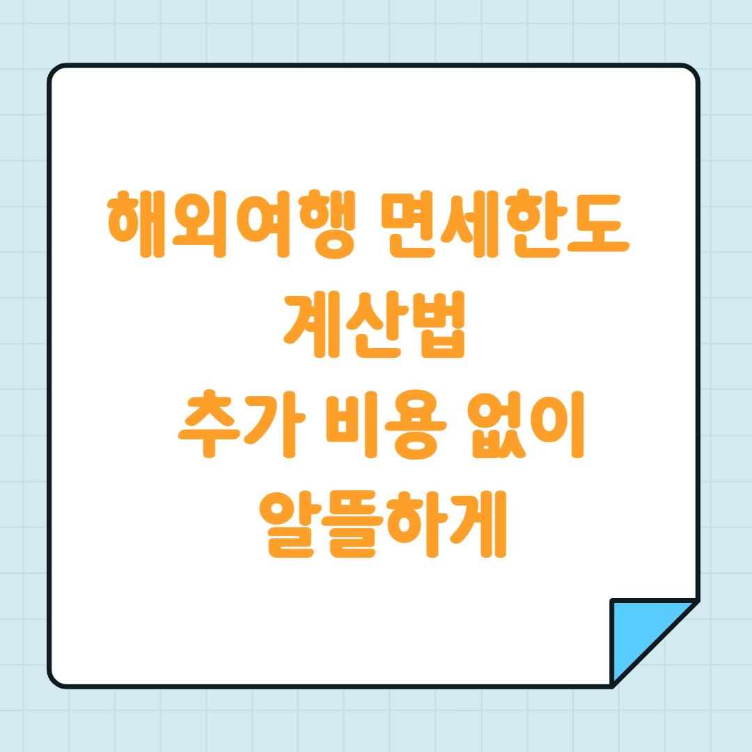 해외여행 면세한도 계산법 추가 비용 없이 알뜰하게