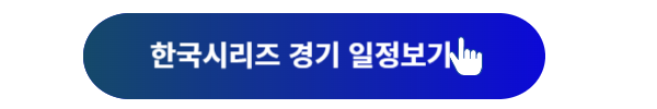 한국시리즈, 한국시리즈 일정, 한국시리즈 중계, 한국시리즈1차전, 한국시리즈 2차전, 한국시리즈3차전, 한국시리즈4차전, 한국시리즈5차전, 한국시리즈 날씨, 한국시리즈 우천취소, 기아삼성 경기