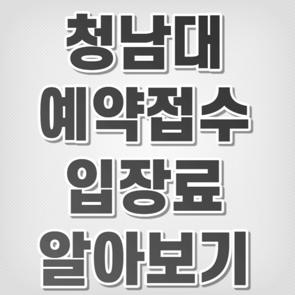 청남대 예약접수 및 입장료 알아보기