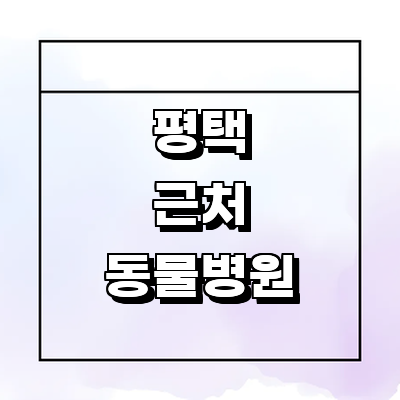 평택시 동물병원