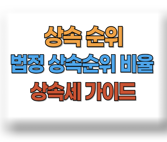 상속 순위
