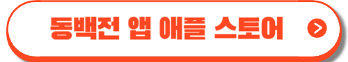 동백패스 3