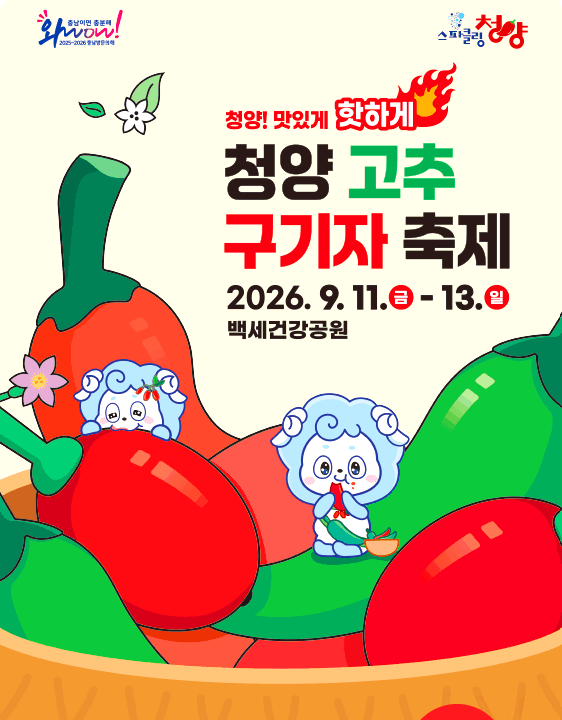 청양 고추 구기자축제
