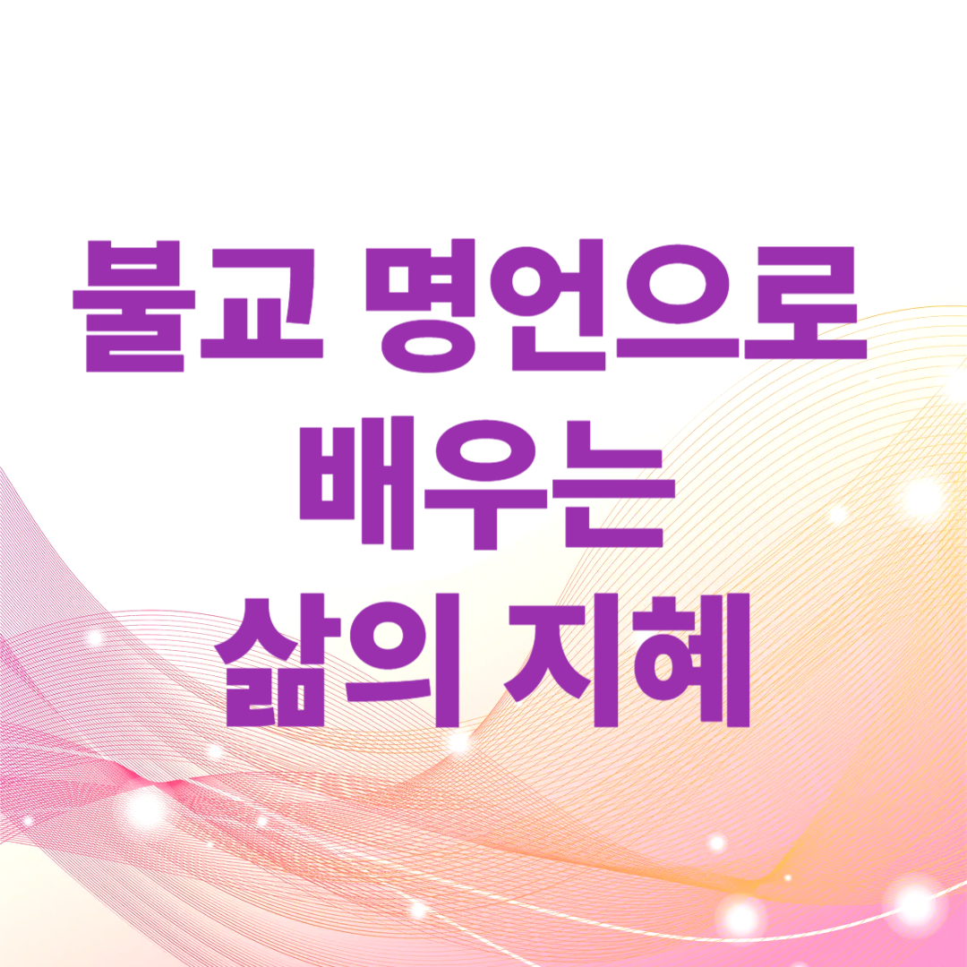 불교 명언으로 배우는 삶의 지혜