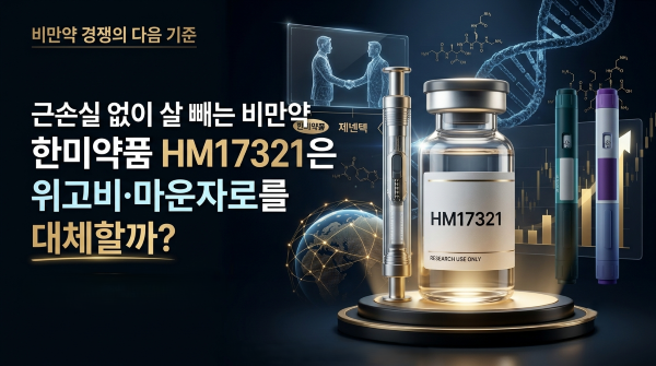 근손실 없이 살 빼는 비만약, 한미약품 HM17321은 위고비&middot;마운자로를 대체할까?