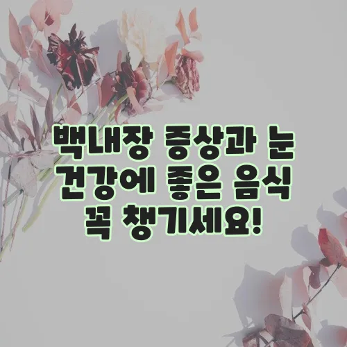 백내장 증상과 눈 건강에 좋은 음식 꼭 챙기세요!