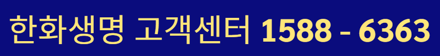 한화생명 고객센터 전화번호 상담원 연결하는 방법