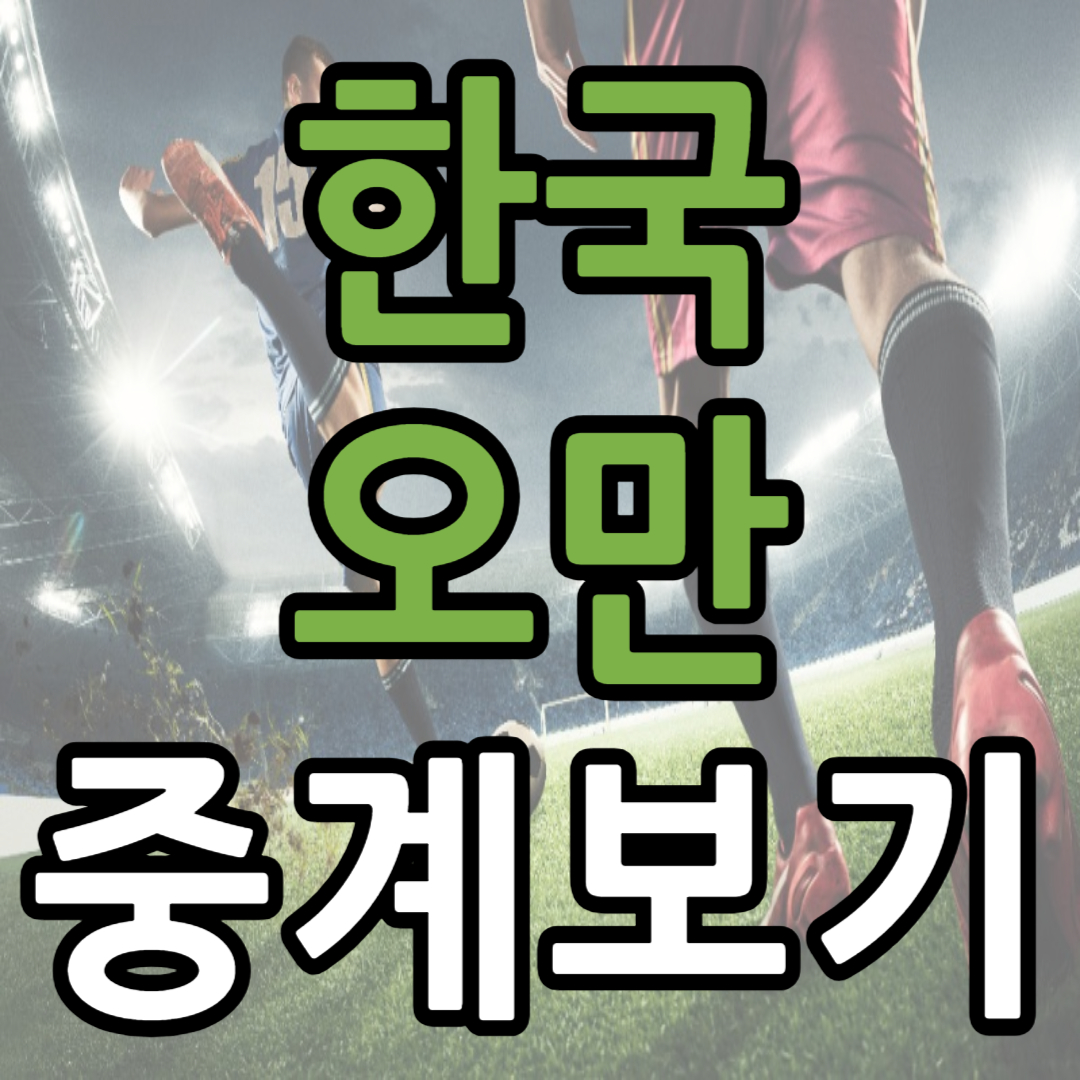 한국 오만 축구 중계 방송(+ 월드컵 시청 방법)