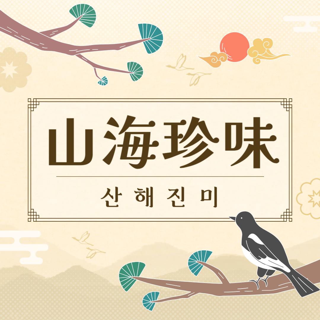 산해진미(山海珍味) 뜻, 유래, 예문, 반대말, 유의어