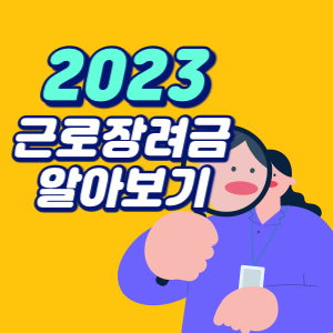 2023년 근로장려금 액수