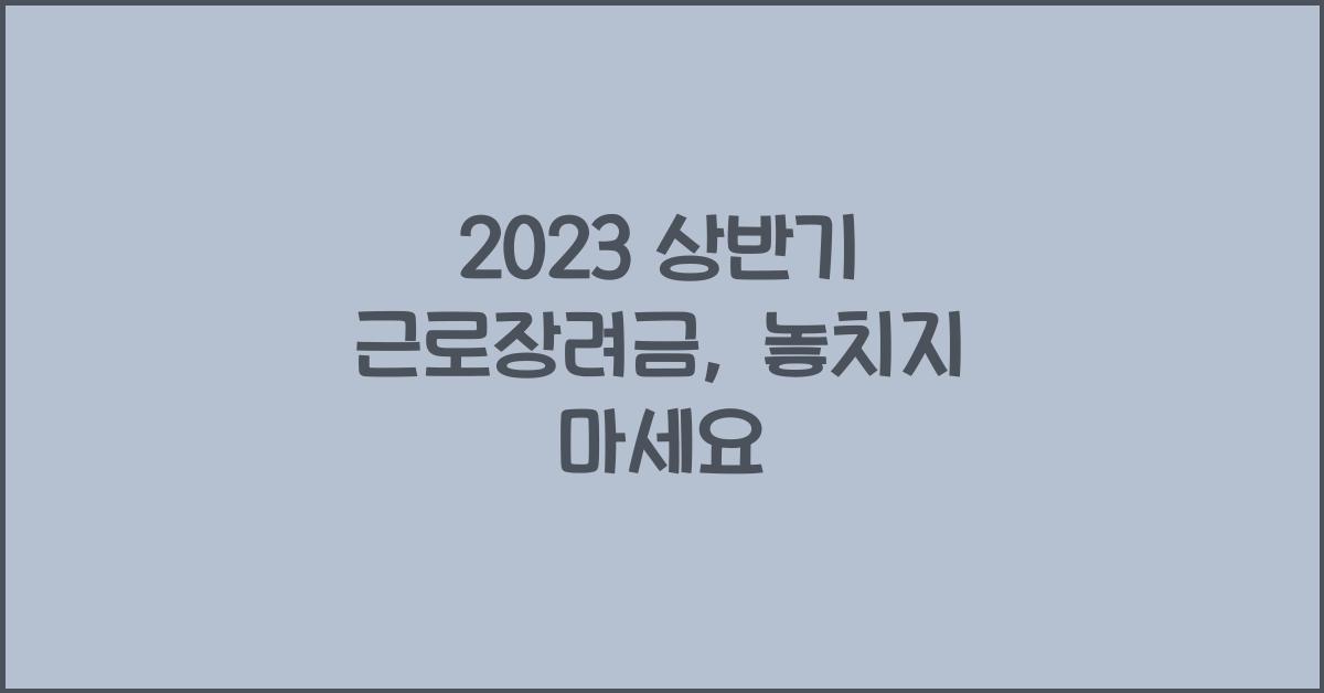2023 상반기 근로장려금