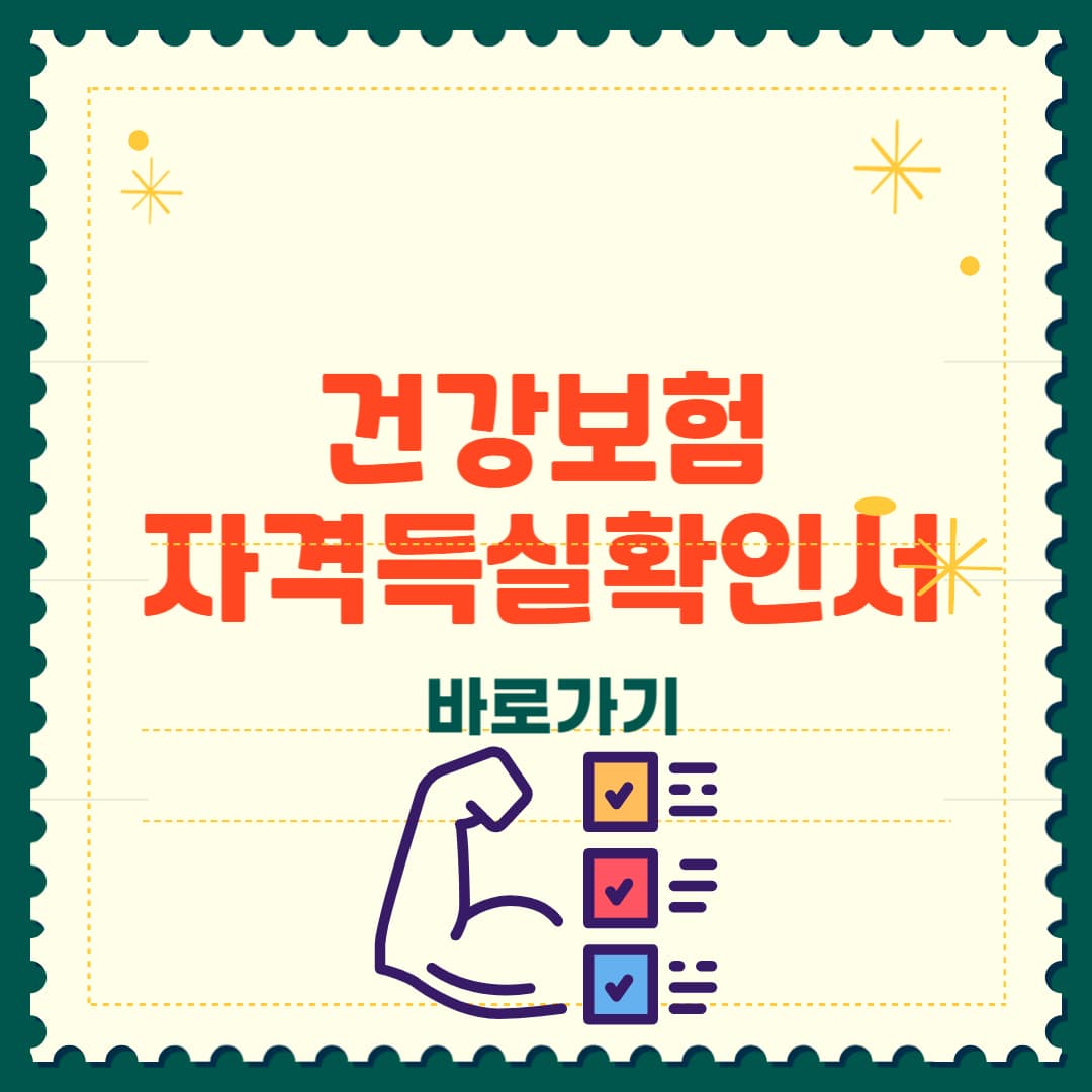 건강보험 자격득실확인서 쉽게 발급받는 방법