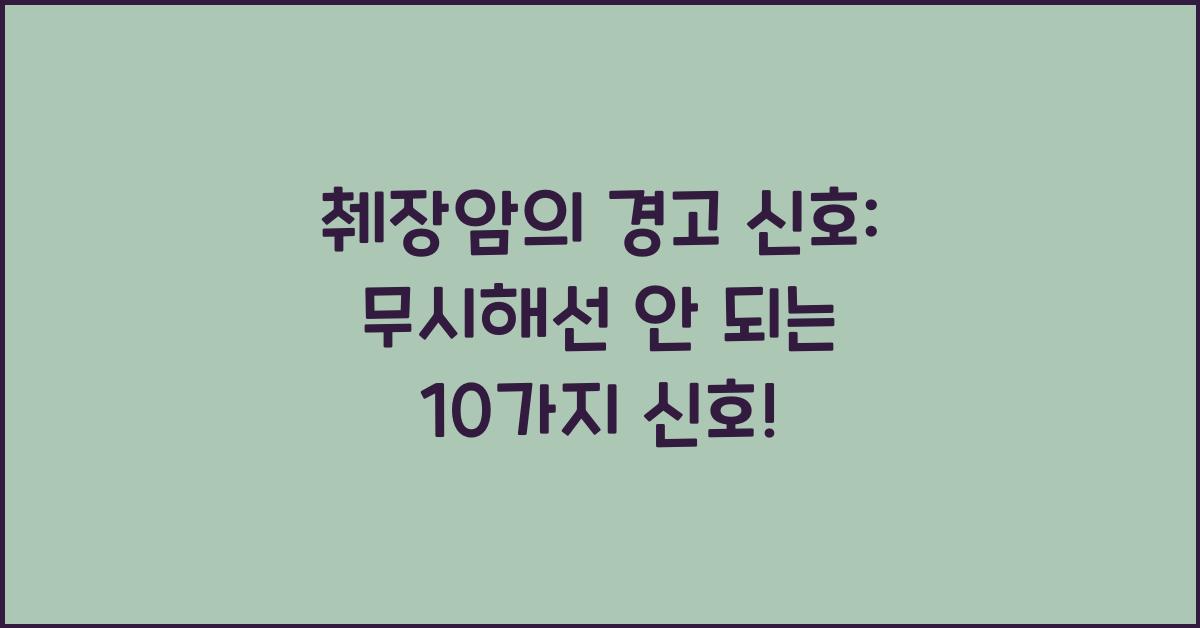췌장암의 경고 신호: 무시해서는 안 될 10가지 신호