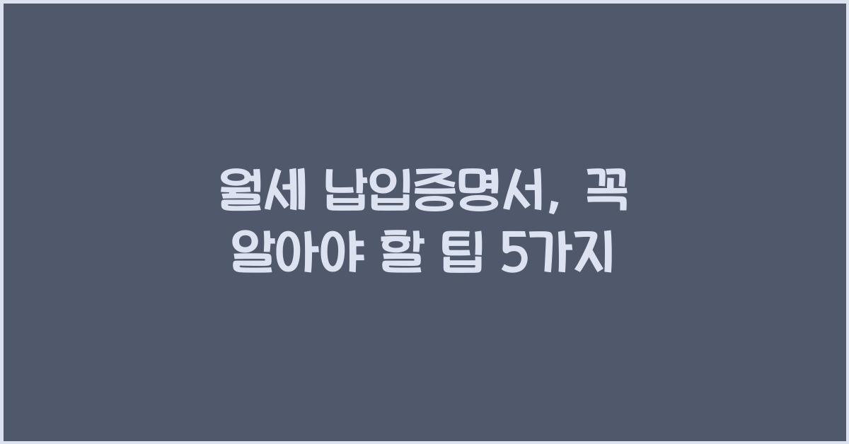 월세 납입증명서
