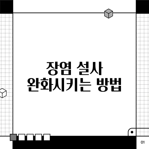 장염 설사 완화시키는 방법