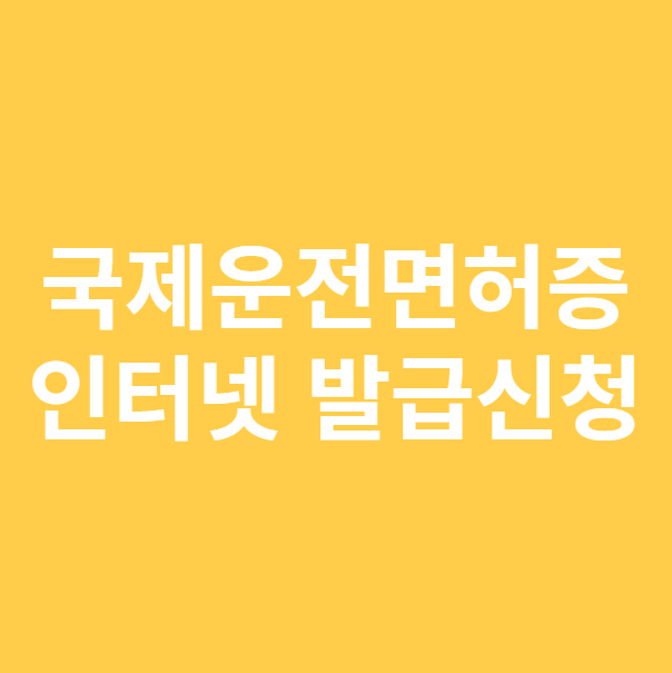 국제운전면허증 인터넷발급방법