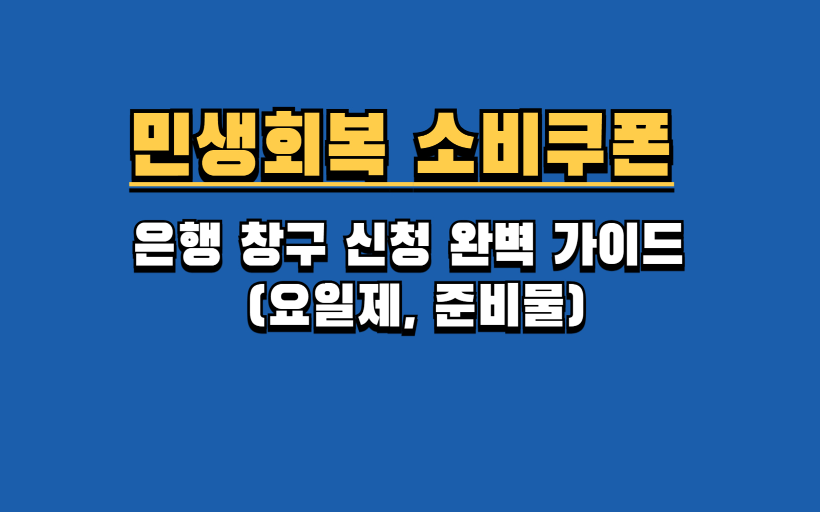 소비쿠폰 은행 신청, 새 카드 발급? 기존 카드 충전? 핵심만 콕콕!