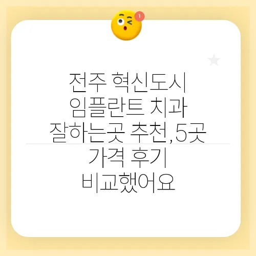 전주 혁신도시 임플란트 치과 잘하는곳 추천,5곳 가격 후기 비교했어요