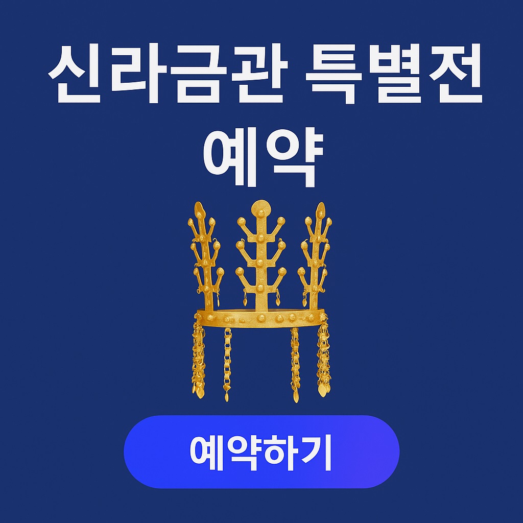 심라금관 특별전 사전 예약