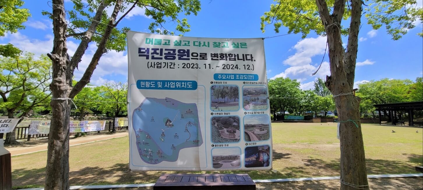 덕진공원 시설정비 안내 현수막