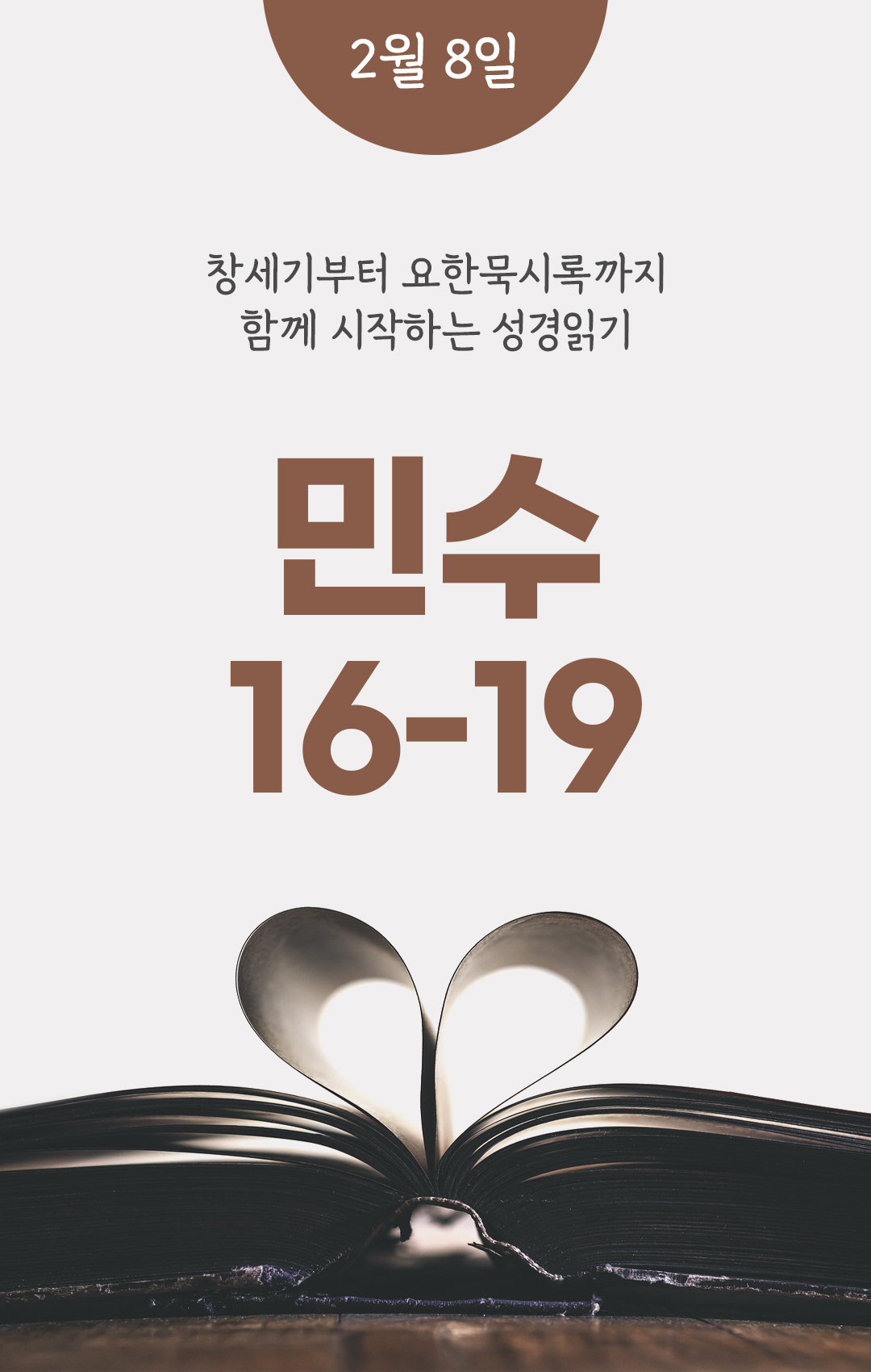 2월 8일 성경읽기 진도표