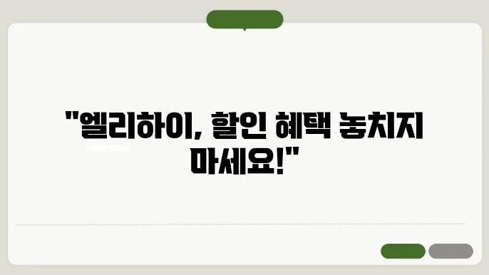 엘리하이 가격 비교, 프라임 종합반 및 영재 특목반 할인 혜택