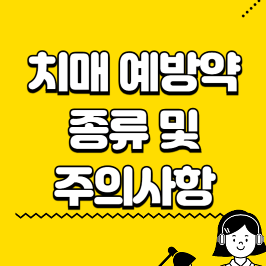 치매 예방약 종류 및 주의사항