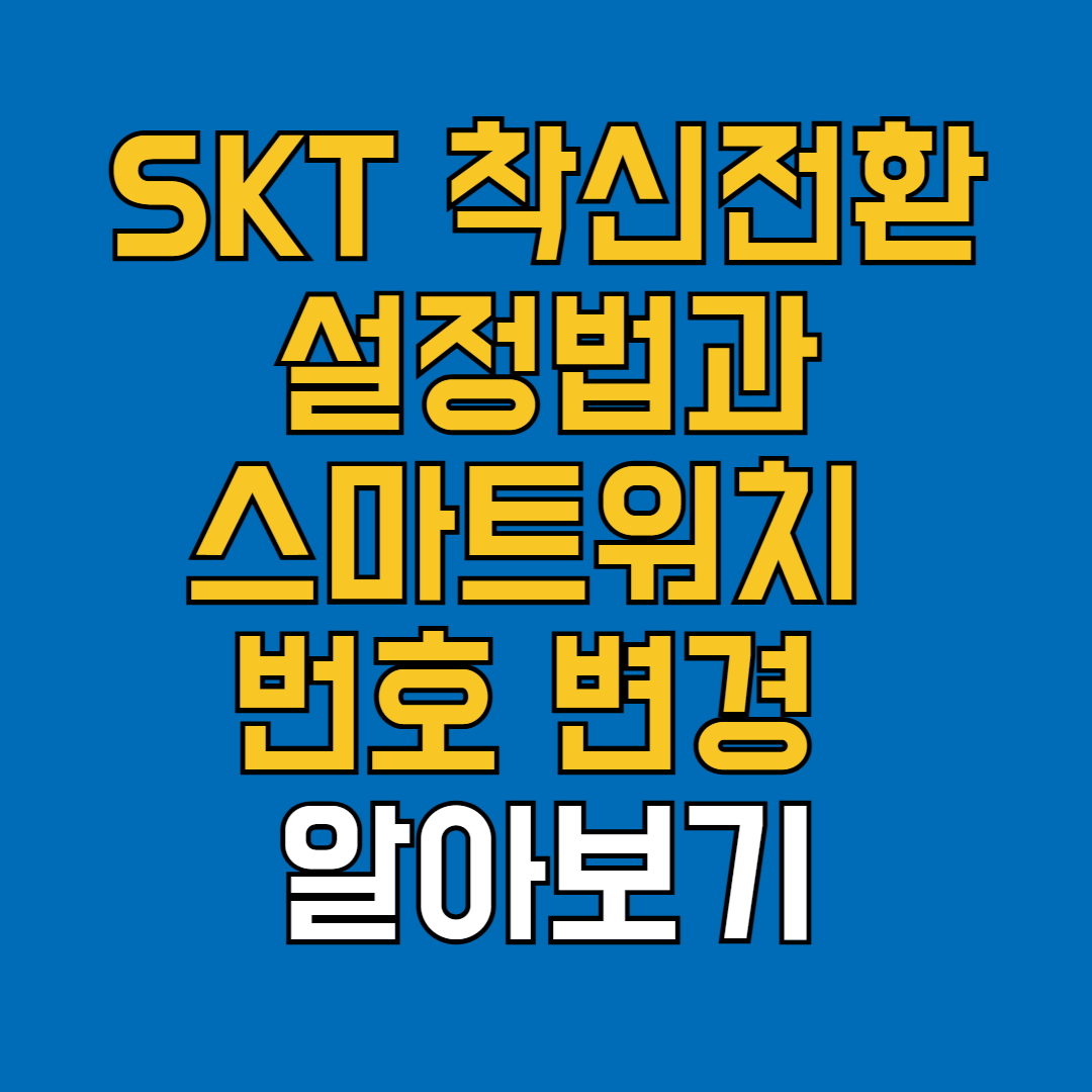 skt 착신전환