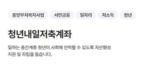 초 고금리 정부지원 통장 희망저축계좌1, 희망저축계좌2, 청년내일저축계좌 - 자격조건, 신청기간, 신청방법