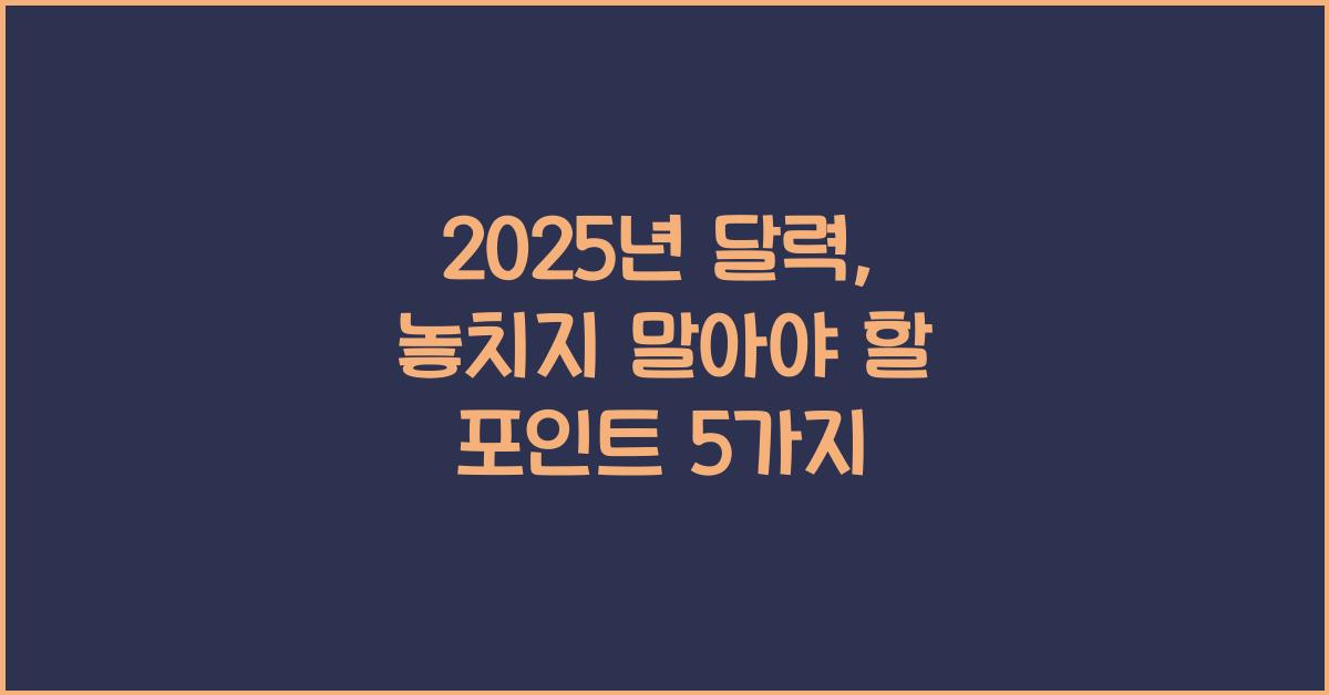 2025년 달력