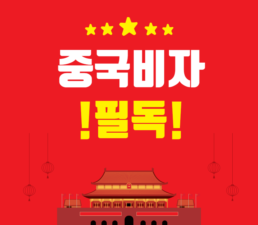 중국비자 신청 서비스센터 중국 여행, 중국비자 발급 50% 할인 꿀팁!