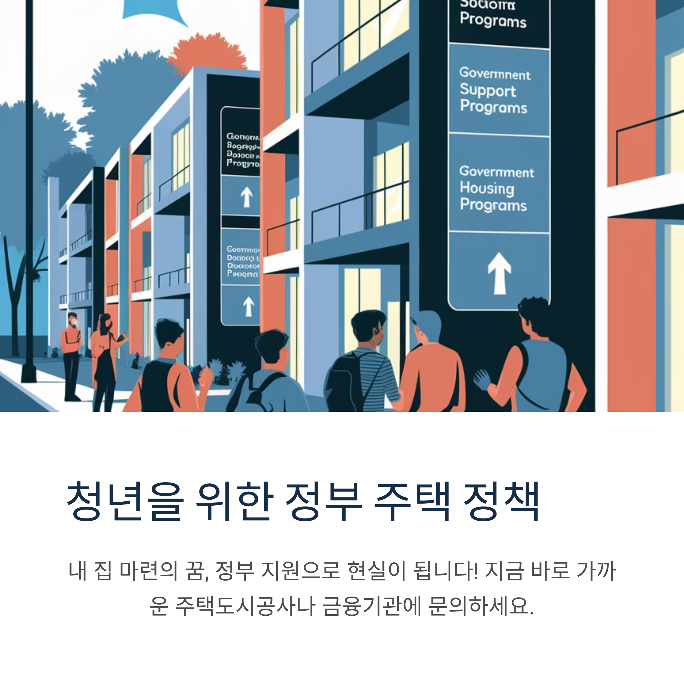 청년을 위한 정부 주택 정책, 내 집 마련의 꿈을 현실로!