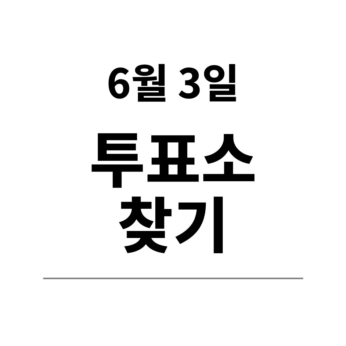 2026 지방선거 투표소 위치 찾기