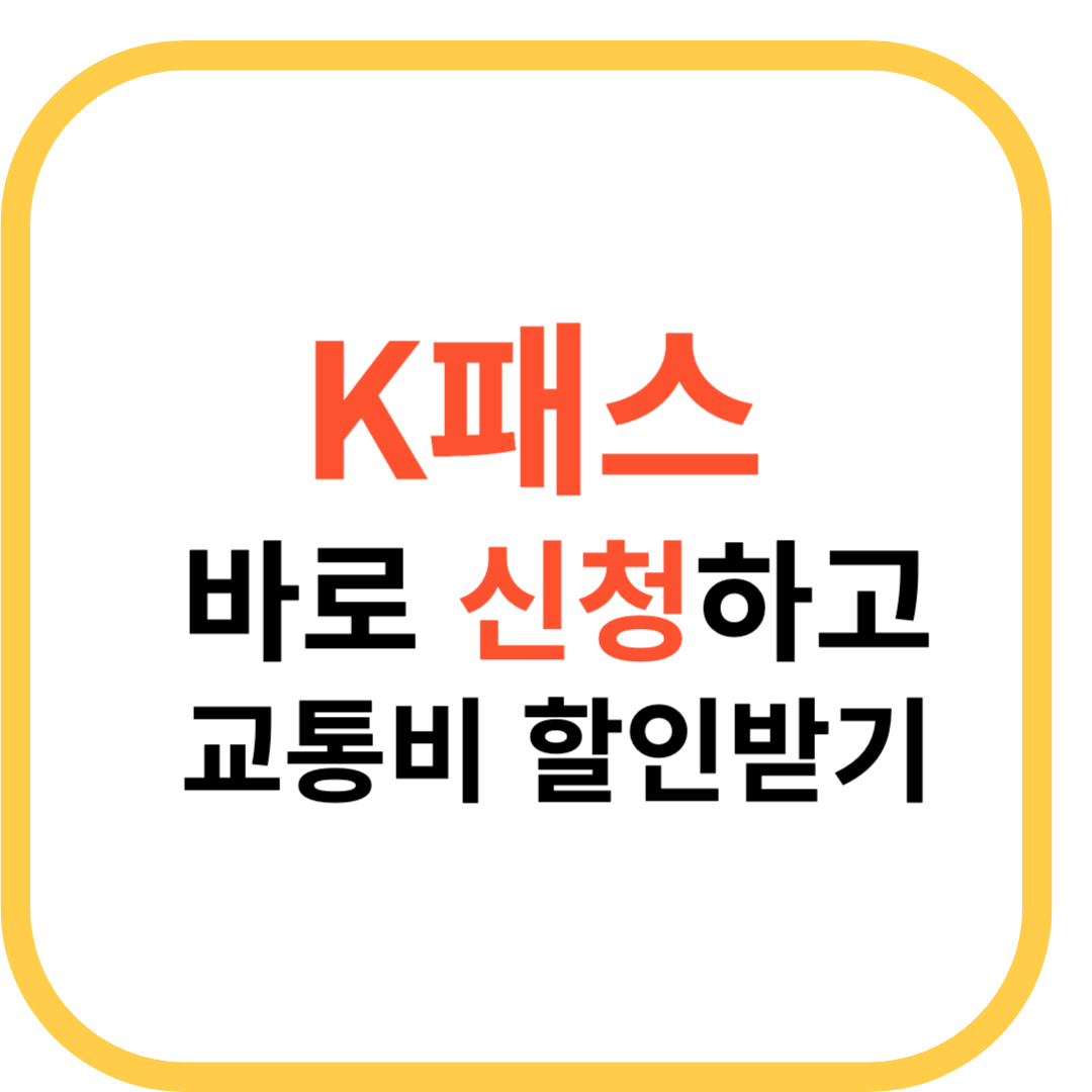K패스 교통카드 신청하기