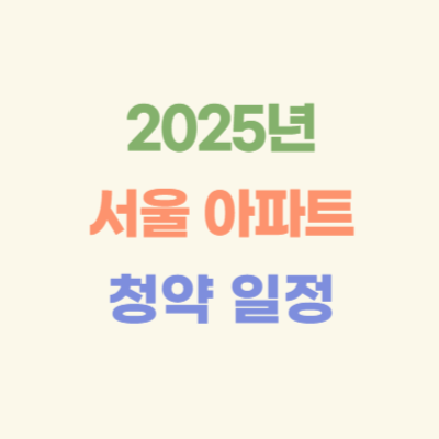 2025년-서울-아파트-청약-일정