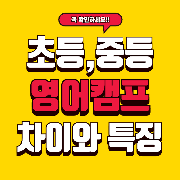 초등 영어캠프 vs 중등 영어캠프 차이와 특징은?