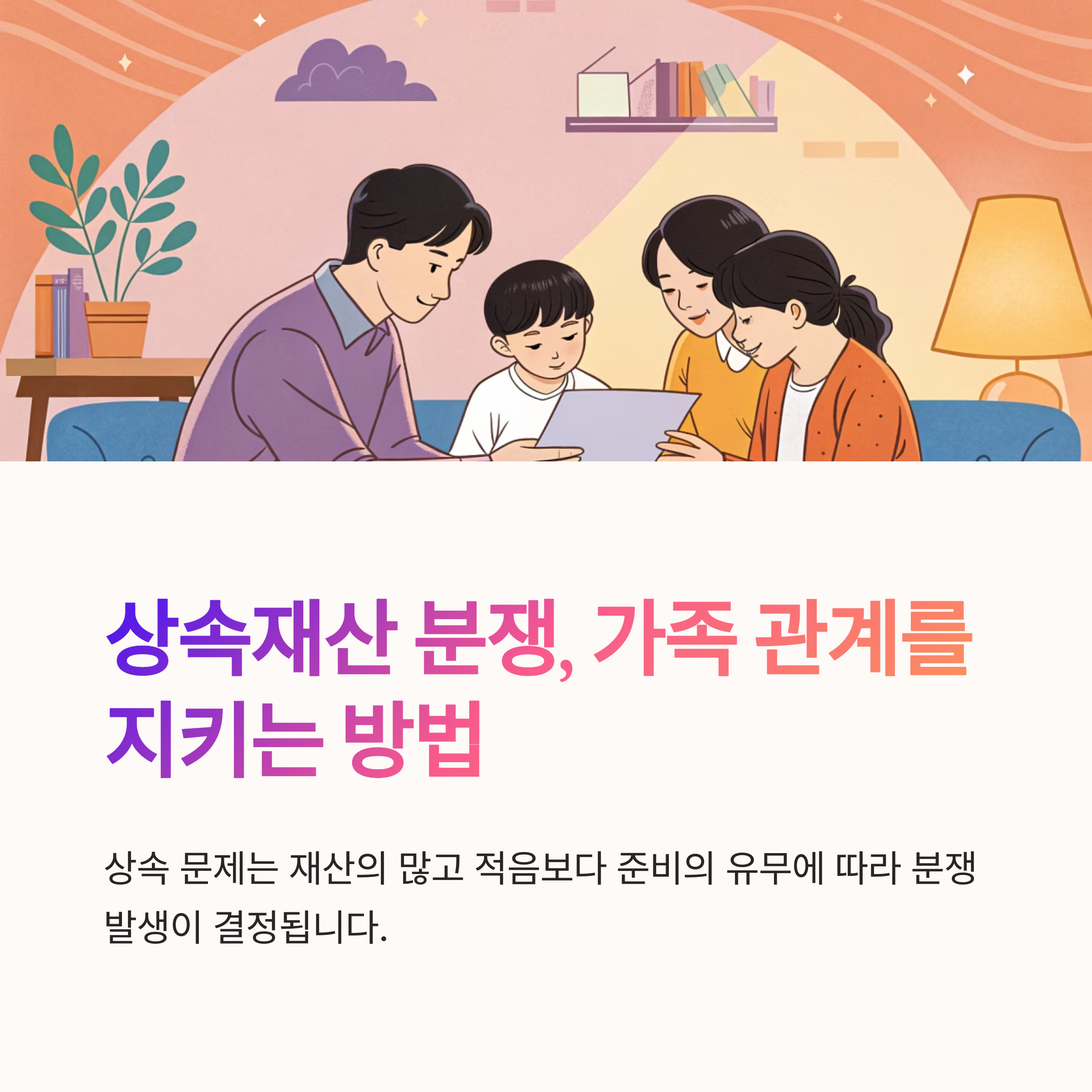 상속재산 협의 분쟁 피하는 법
