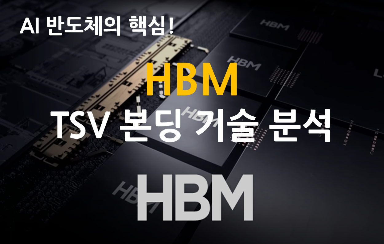 HBM TSV 본딩 기술 분석