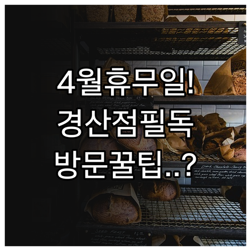 홈플러스 경산점 4월 휴무일 확인 및..
