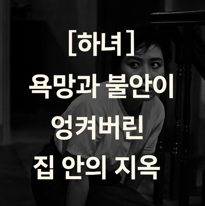 하녀 - 가정이라는 심리적 공포의 무대