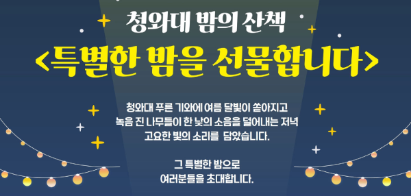 청와대 홈페이지 청와대 밤의산책 내용 이미지입니다.