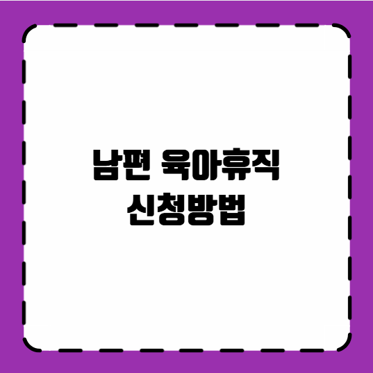 남편 육아휴직 신청방법