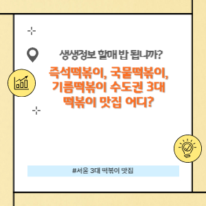 수도권 3대 떡볶이