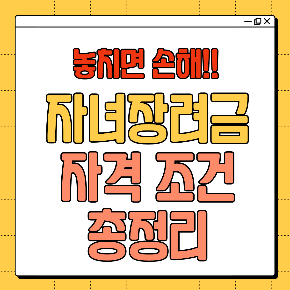 자녀장려금 자격 조건 총정리