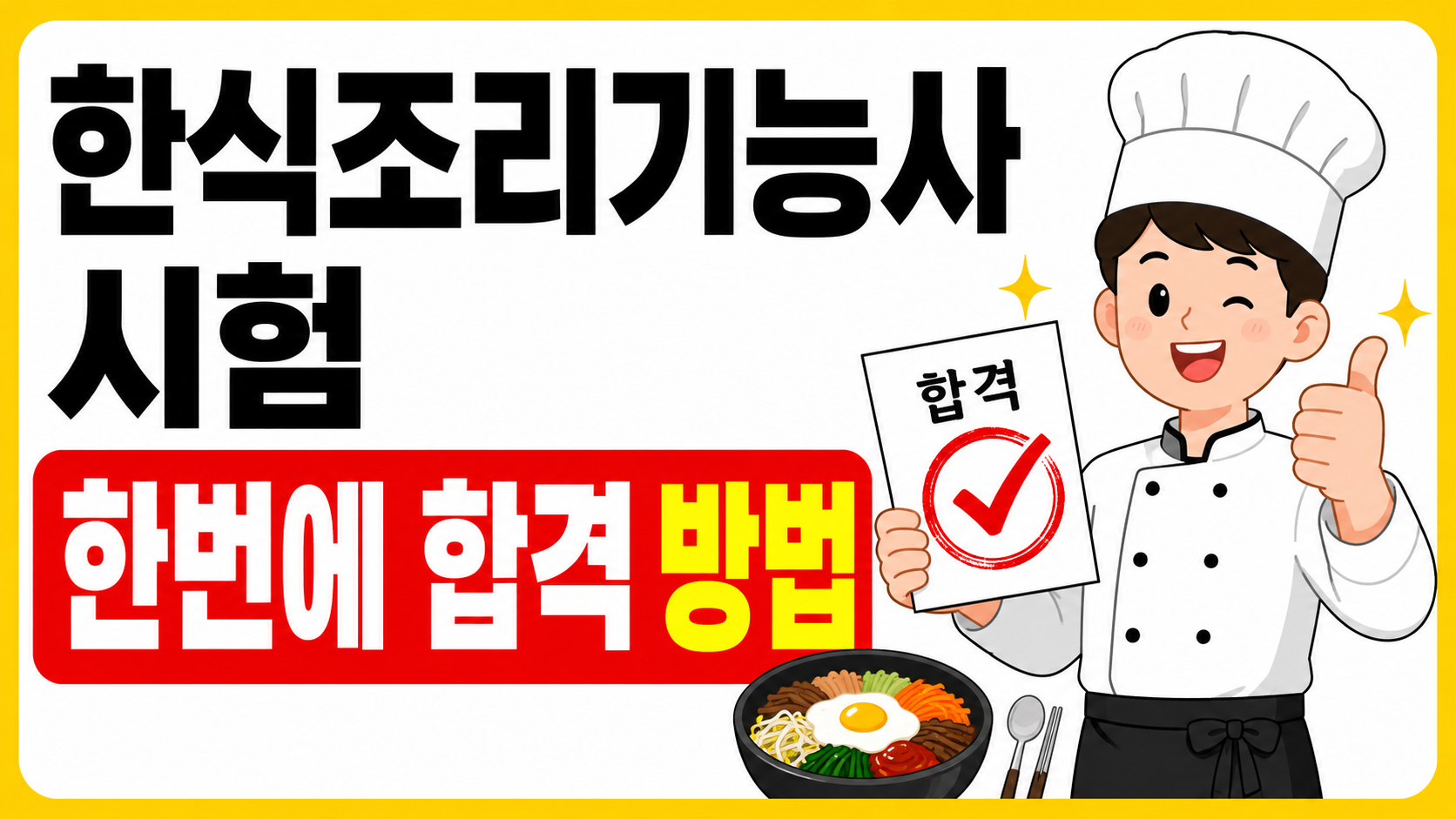 한식조리기능사 시험 한 번에 합격하기 설명 이미지