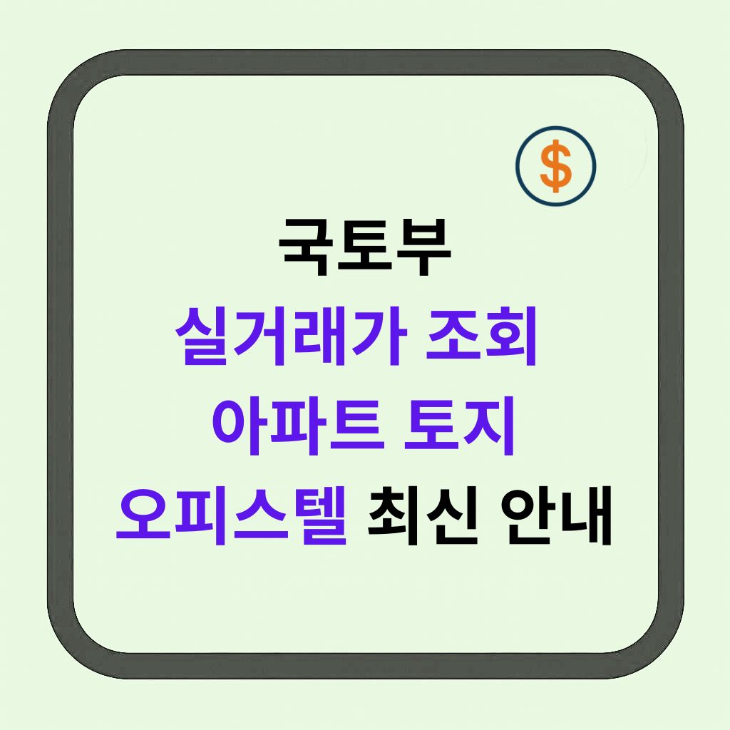 국토부 실거래가 조회 아파트·오피스텔·토지 최신 실거래가 확인하기